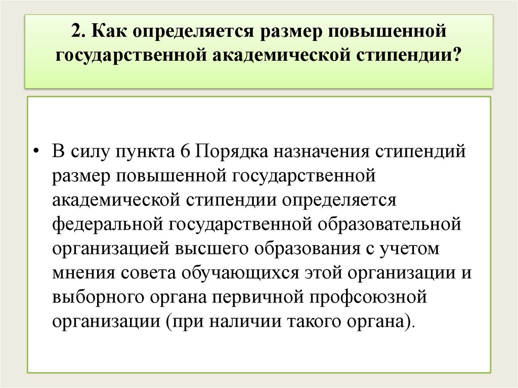 Повышенная государственная. Повышенная государственная Академическая стипендия размер. Размер повышенной государственной Академической стипендии. Повышение суммы стипендий. Как определить размер повышенной Академической стипендии.