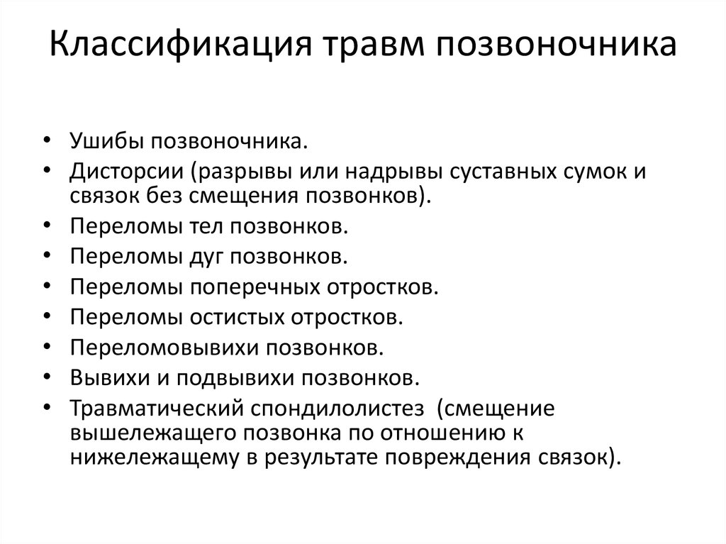 Травмы классификация. Травмы позвоночника классификация. Классификация повреждений позвоночника травматология. Осложненные повреждения позвоночника классификация. Классификация травм позвоночника и спинного мозга.