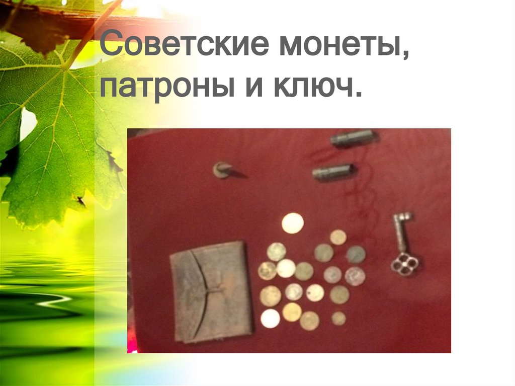 Советские монеты, патроны и ключ.