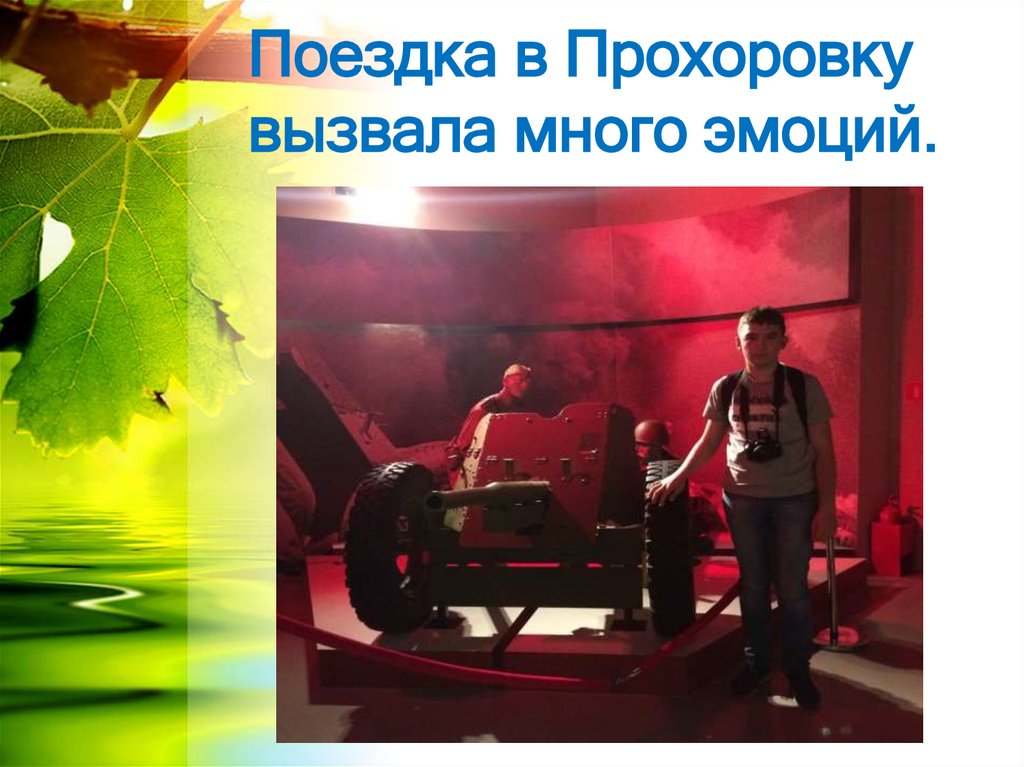 Поездка в Прохоровку вызвала много эмоций.