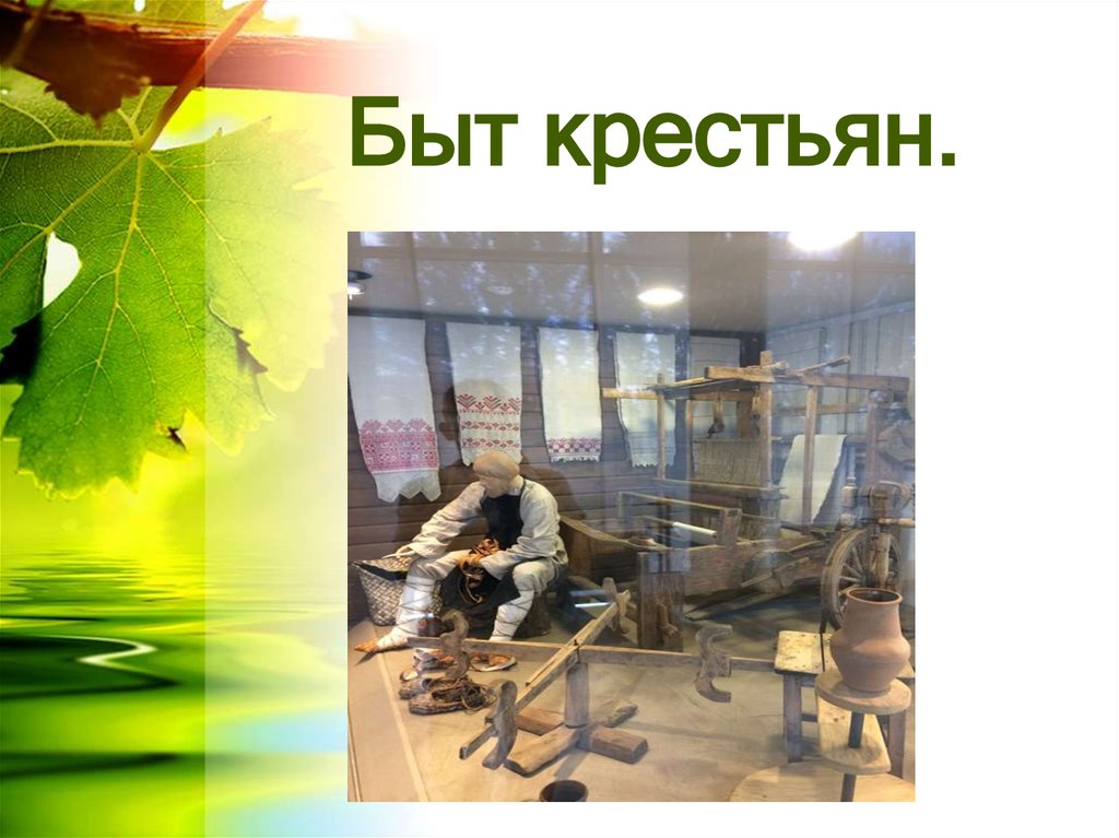 Быт крестьян.