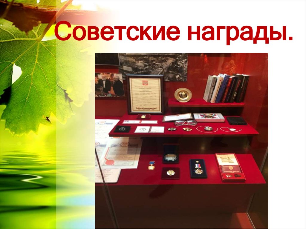 Советские награды.