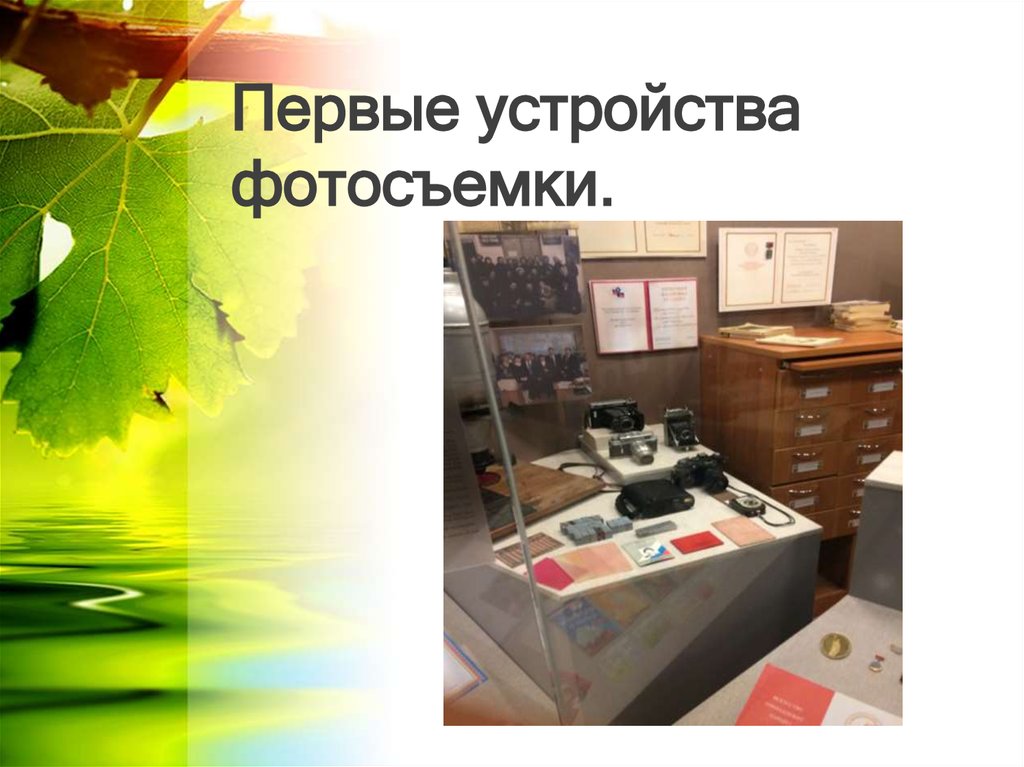 Первые устройства фотосъемки.