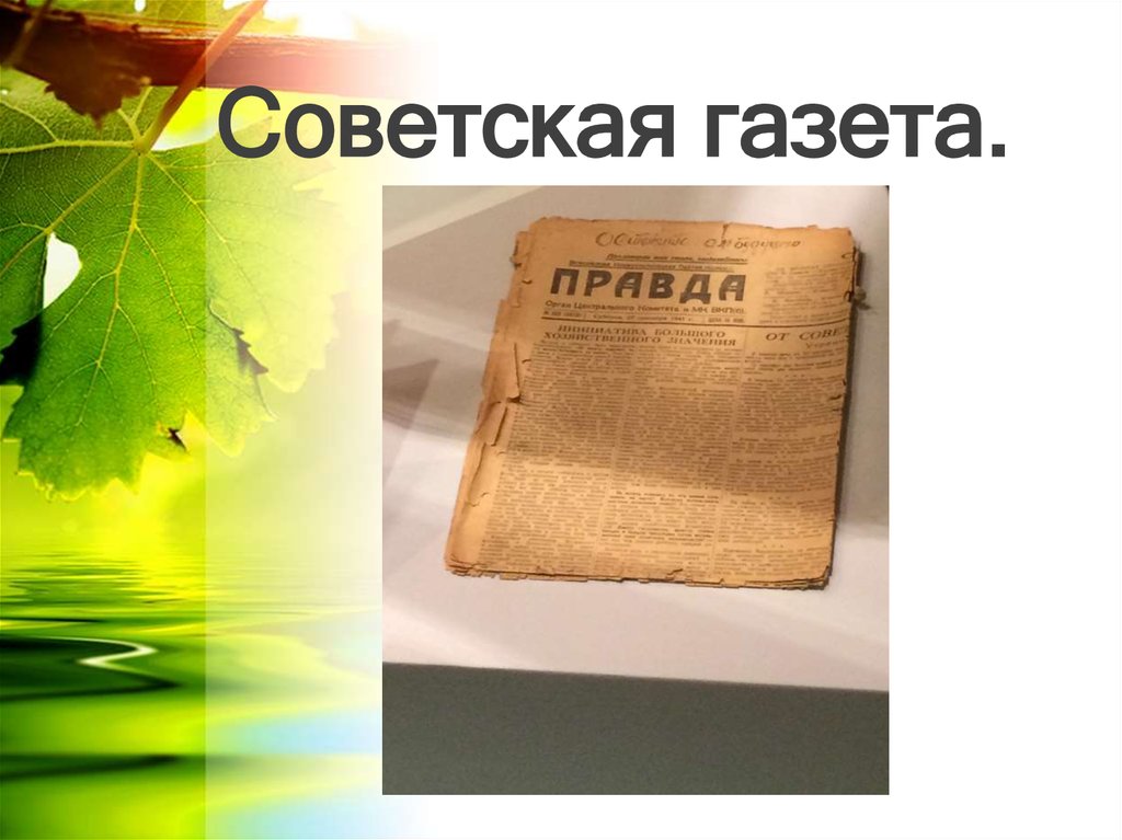 Советская газета.