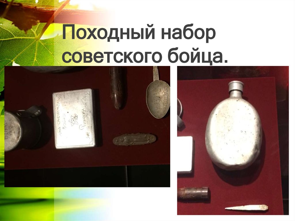 Походный набор советского бойца.