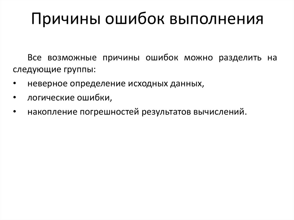 Удаться причина. Причины ошибок персонала. Причины ошибок выполнения. Непосредственные причины ошибок. Причины возникновение ошибок выполнения.