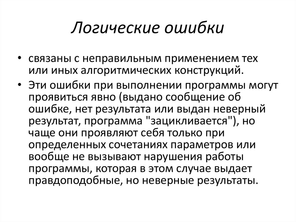 Возникает в результате неправильной. Логические ошибки. Виды логических ошибок. Ошибки в логике. Логические ошибки это какие.