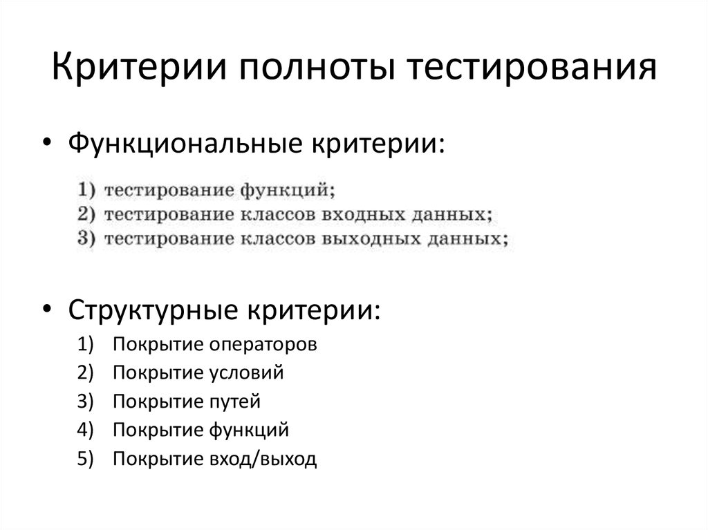 Тестирование полноты. Критерии тестирования. Критерии теста. Оценка полноты тестирования. Критерии к тесту по математике.