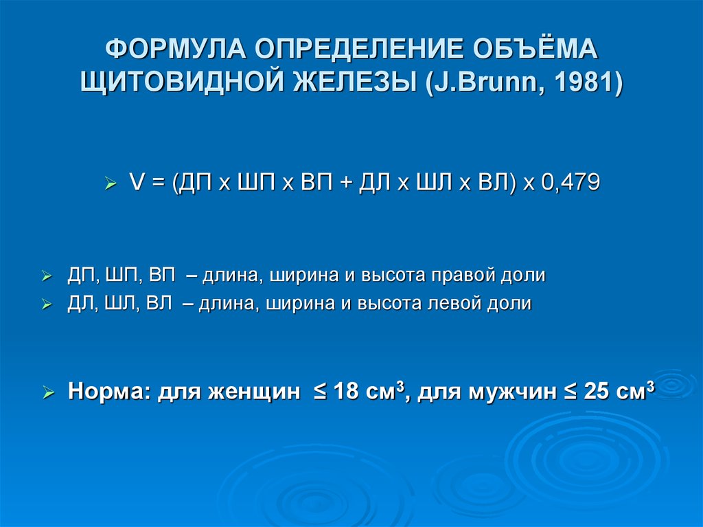 Объем щитовидной железы. Формула расчета объема щитовидной железы. Объем щитовидной железы формула УЗИ. Как посчитать объем щитовидной железы по УЗИ. Формула расчета объема щитовидной железы на УЗИ.