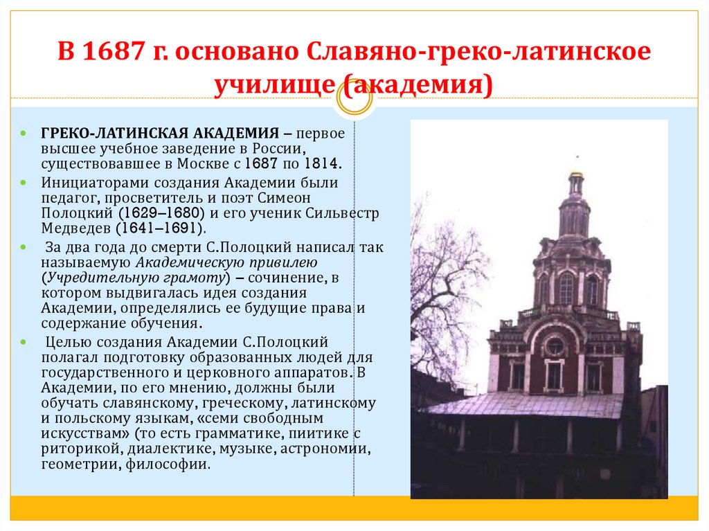 Первое высшее. 1687 — Основание Славяно-греко-Латинской Академии в Москве. Симеон Полоцкий Славяно греко латинская Академия. В 1687 Г В Москве было основано первое высшее учебное заведение. Славяно-греко-латинская Академия была основана в.