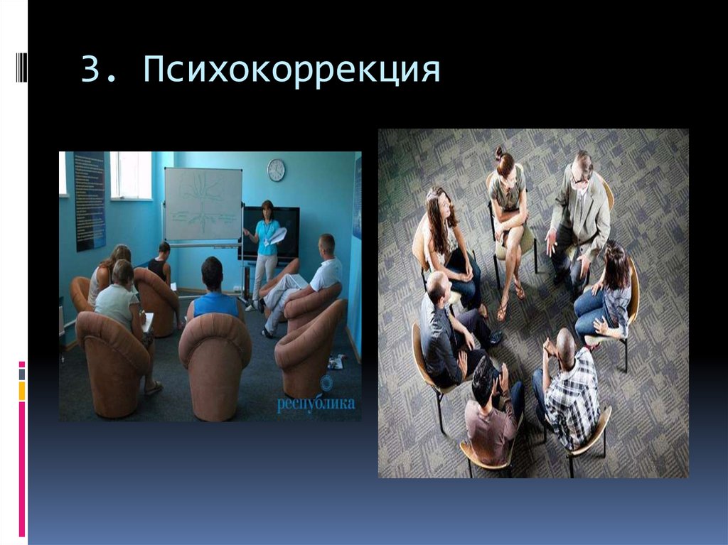 3. Психокоррекция