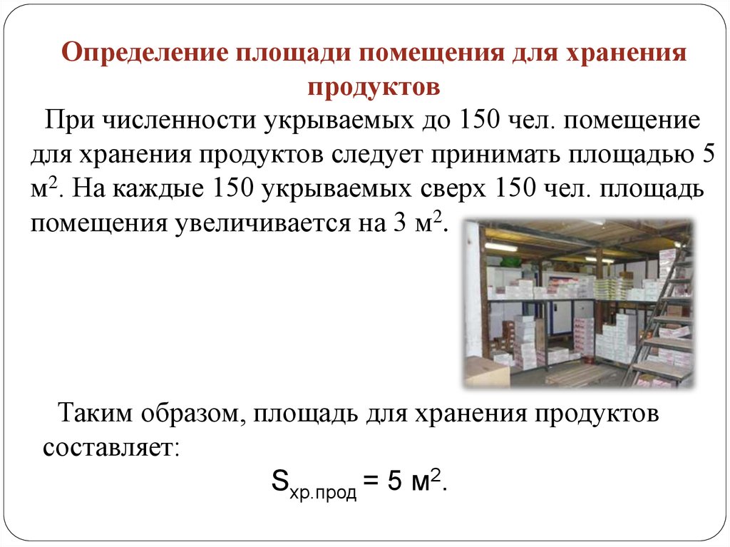 Оценка площадь. Потребная площадь хранения. Определение площади. Расчет затрат на содержание противорадиационных укрытий. Расчет количества укрываемых в подвалах для больниц.