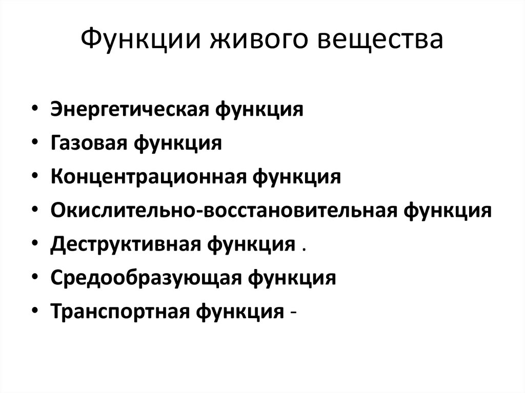 Образующие функции. Функции живого вещества. Перечислите функции живого вещества. Газовая и энергетическая функция живого вещества. Средообразующая функция живого вещества.