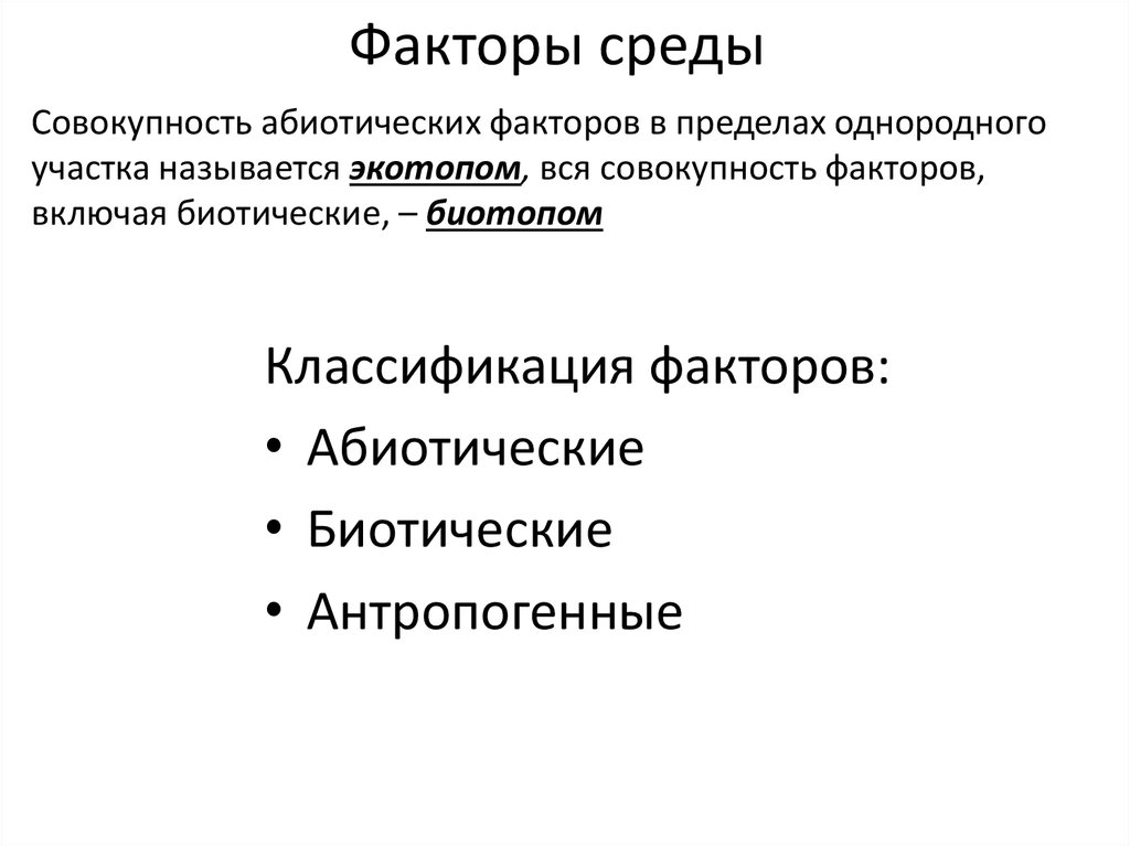 Факторы среды