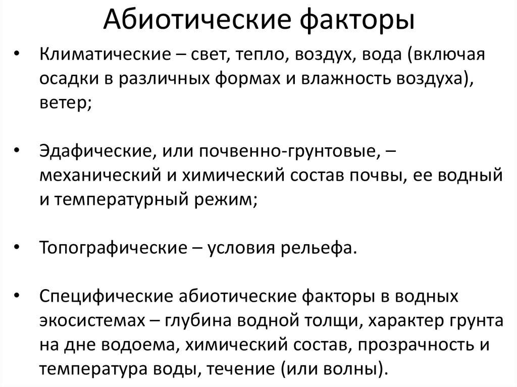 Эдафические факторы относятся Эдафические факторы относятся