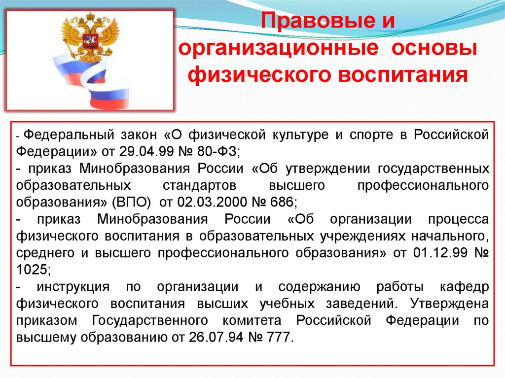 Основы физической культуры. Организационные основы физического воспитания. Правовые основы физической культуры и спорта. Организационно-правовые основы физической культуры и спорта. Организационно-правовые основы физической культуры в России..