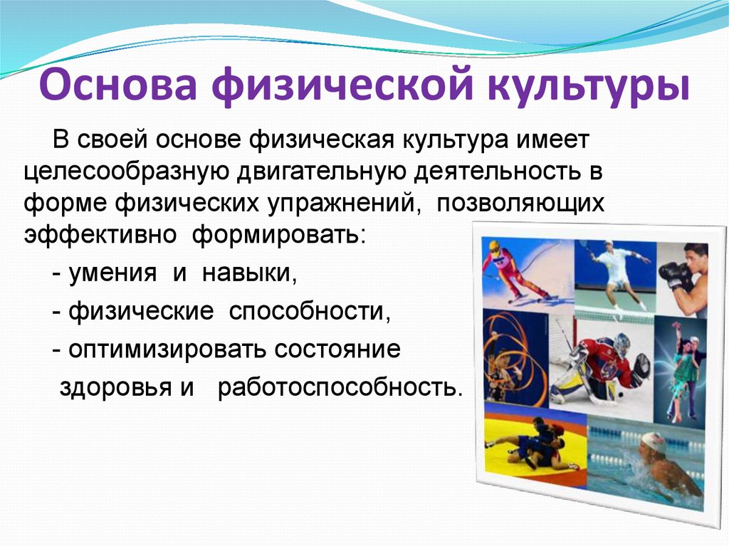 Закон о физической культуре. Основы физической культуры. Основы знаний о физической культуре. Что является основой физической культуры:. Деятельность составляющая основу физической культуры.