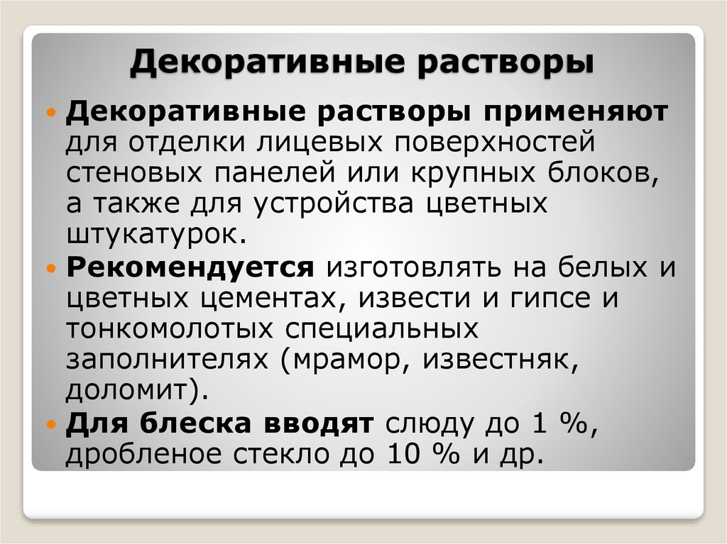 Работа с растворами. Виды декоративных растворов. Декоративные отделочные растворы применяются для. Применение декоративных растворов. Виды специальных растворов.