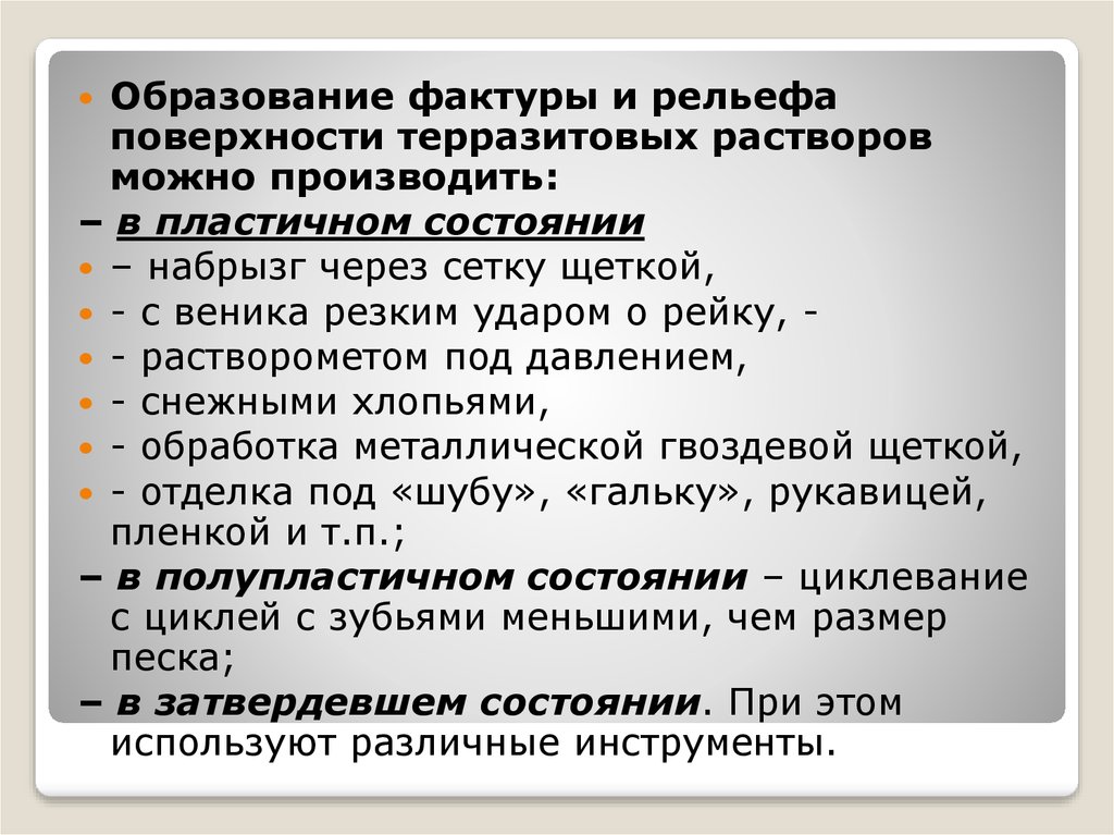 Может производить. Терразитовый раствор. Терразитовым раствором. Обработка по полупластичному раствору.