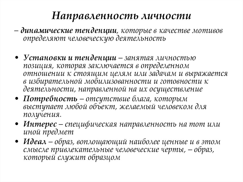 Направленность психологической. Понятие направленности личности в психологии. Направленность личности в психологии. Характеристика направленности личности в психологии. Направленност ьличнсти.