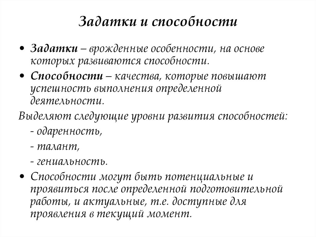 Укажите не менее двух характеристик способностей человека. Задатки и способности. Задатки и способности в психологии. Понятия способности и задатки. Соотношение задатков и способностей.