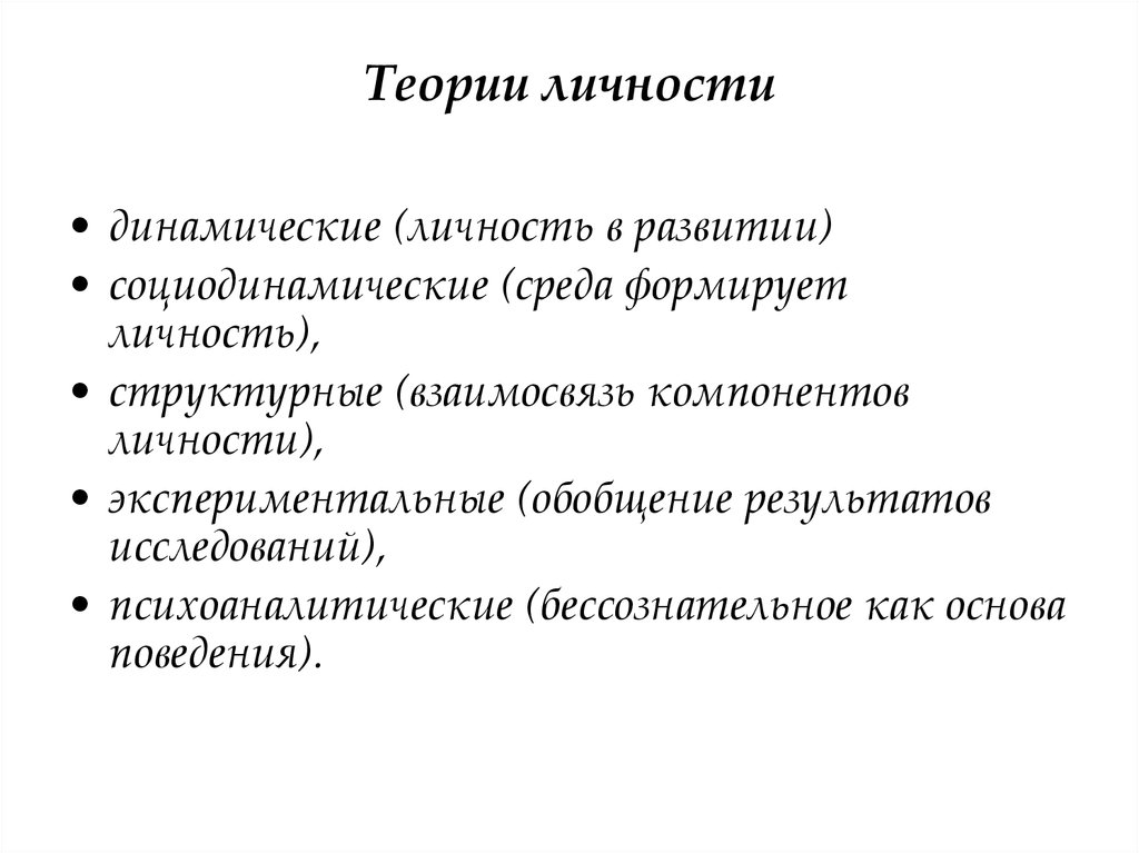 Современные теории личности презентация