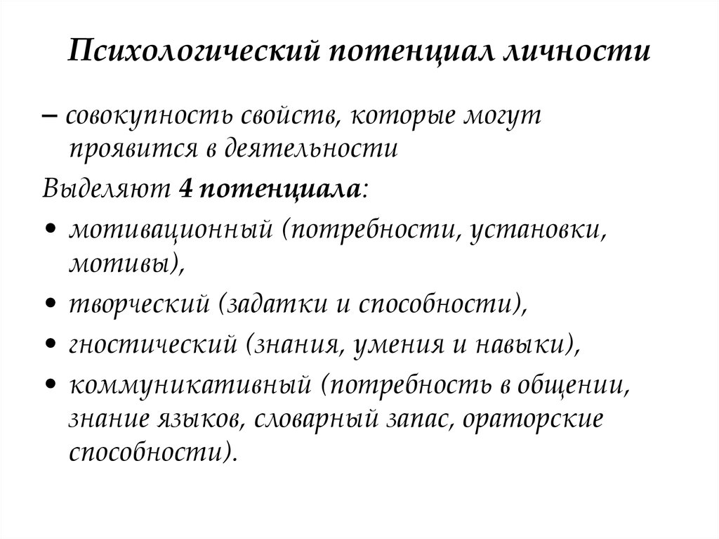 Профессионально психологические ресурсы. Потенциал личности. Потенциалы личности в психологии. Личностный потенциал это в психологии. Структура психологического потенциала.