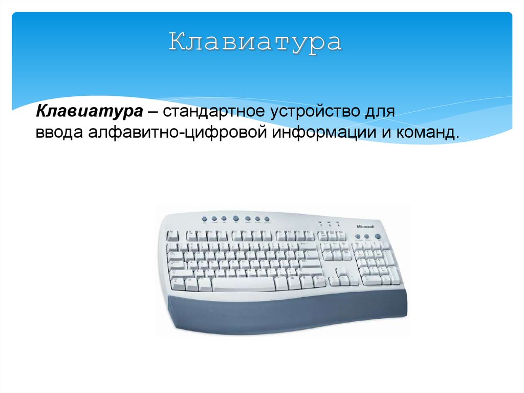 Стандартные устройства. Клавиатура ввод алфавитно. Алфавитно-цифровая информация это. Устройство ввода алфавитно-цифровой информации. Типовые устройства обработки цифровой информации.