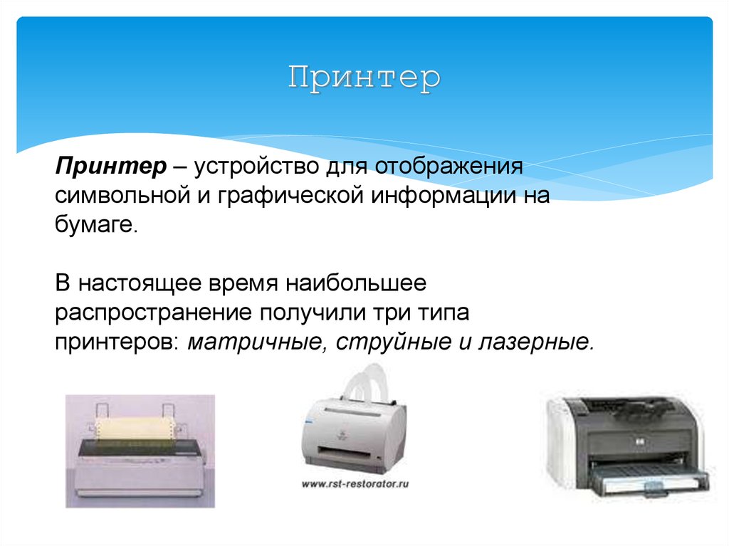 Устройство для вывода документа на бумагу. Типы принтеров. Принтер Тип устройства. Принтер компьютера это в информатике. Устройство матричного принтера.