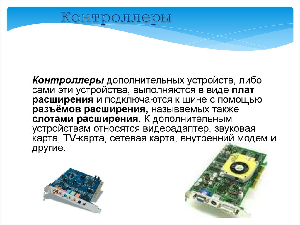 Выполняются в виде. Карта расширения звуковая карта сетевая карта. Контроллер дополнительных устройств. Платы расширения виды. Важнейшие типы плат расширения:.