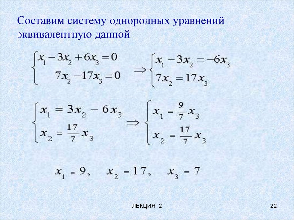 Систему составляют. Эквивалентные системы линейных уравнений. Составление системы уравнений. Однородная система уравнений. Составить систему уравнений.