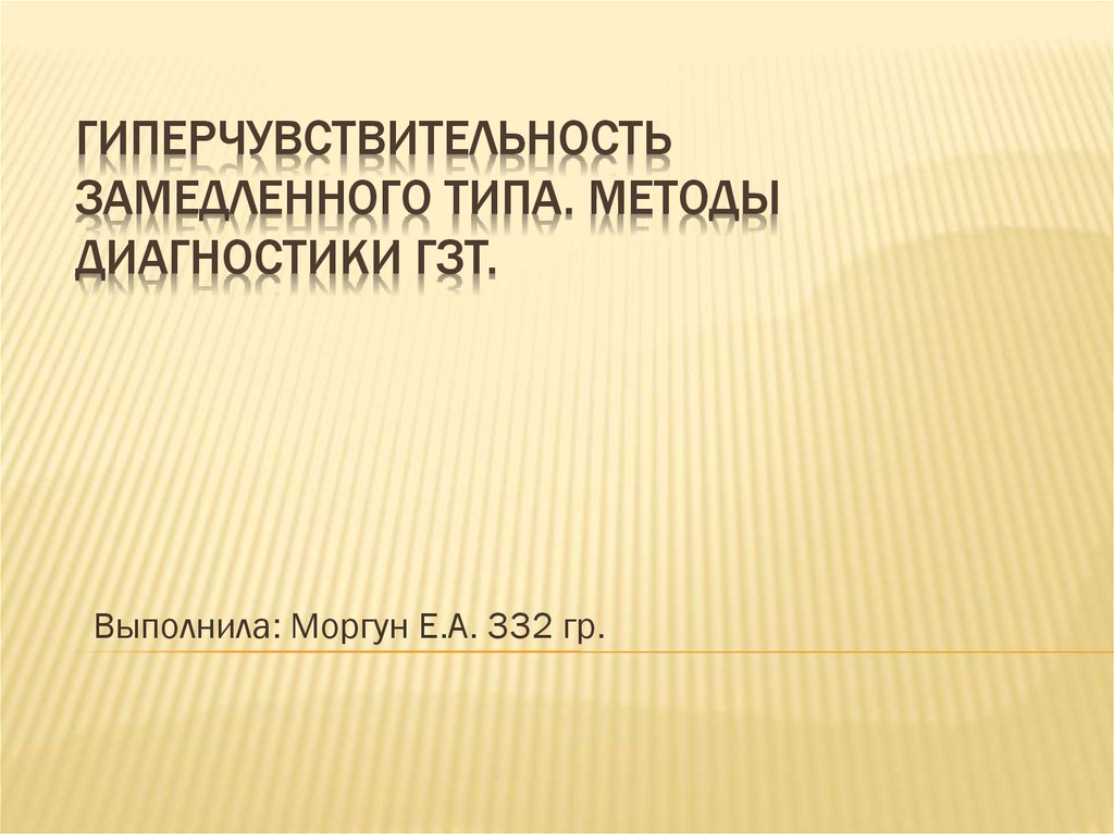 Презентация на тему гиперчувствительность замедленного типа