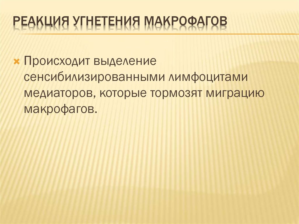 Реакция угнетения макрофагов