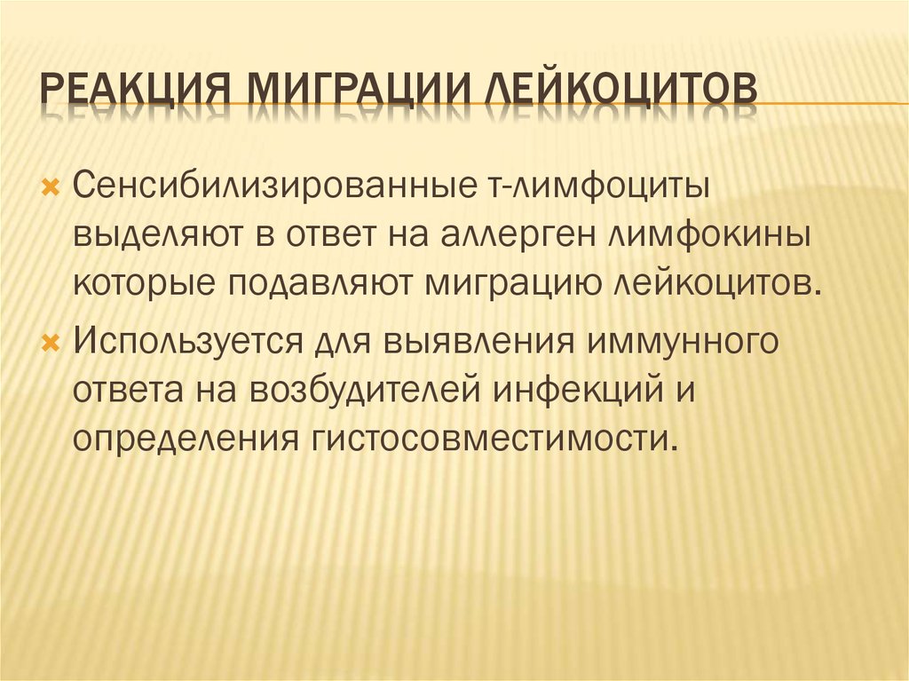 Реакция миграции лейкоцитов