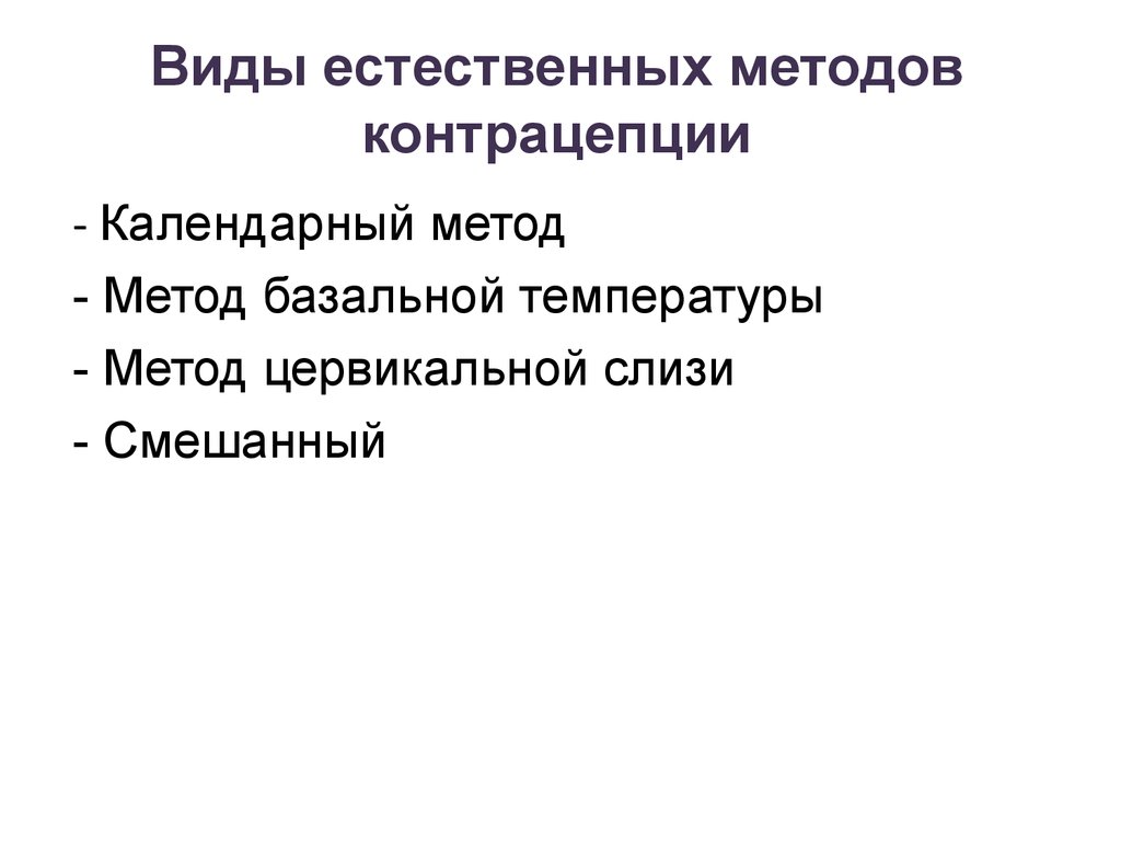 Естественный метод. Естественные методы контрацептивов. Метод естественных последствий. Естественный вид контрацепции. Виды естественного метода контрацепции.