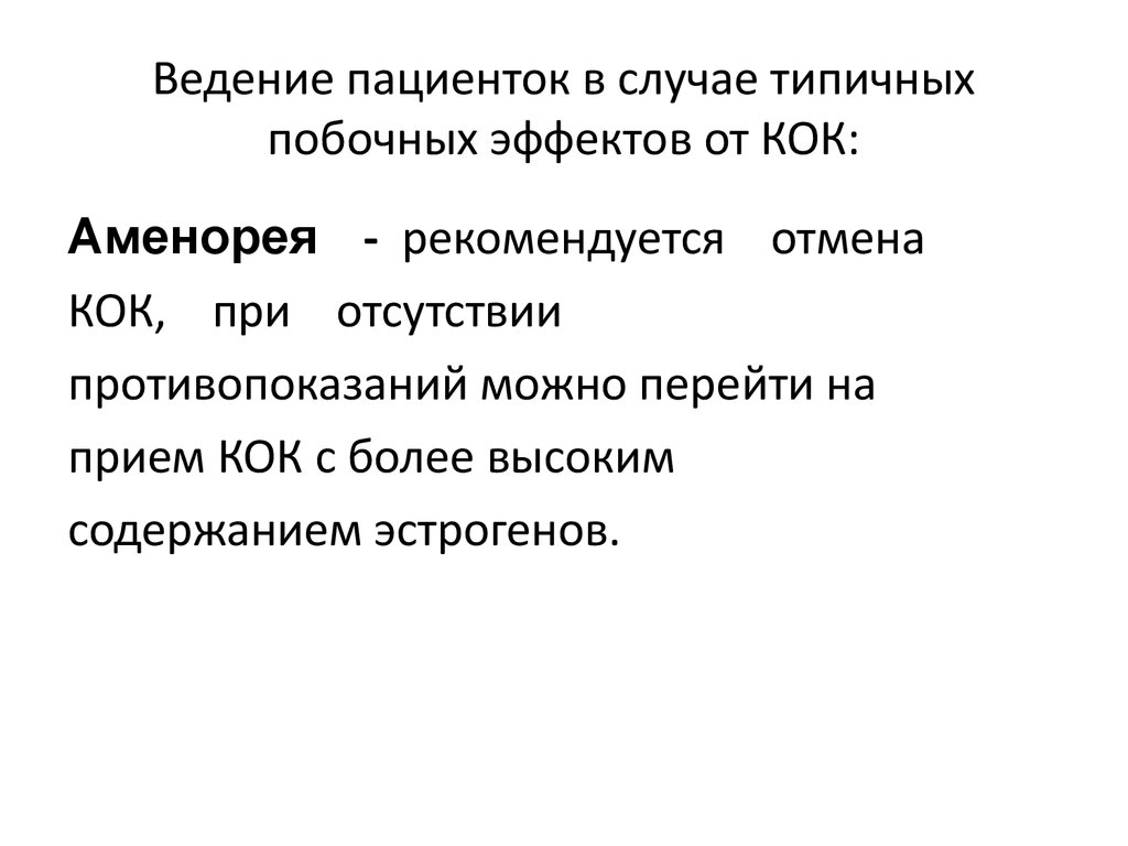 Что делать после отмены кок. Реакция на отмену Кок. Побочные эффекты Кок. Отмена Кок побочные эффекты. Коки побочные эффекты.