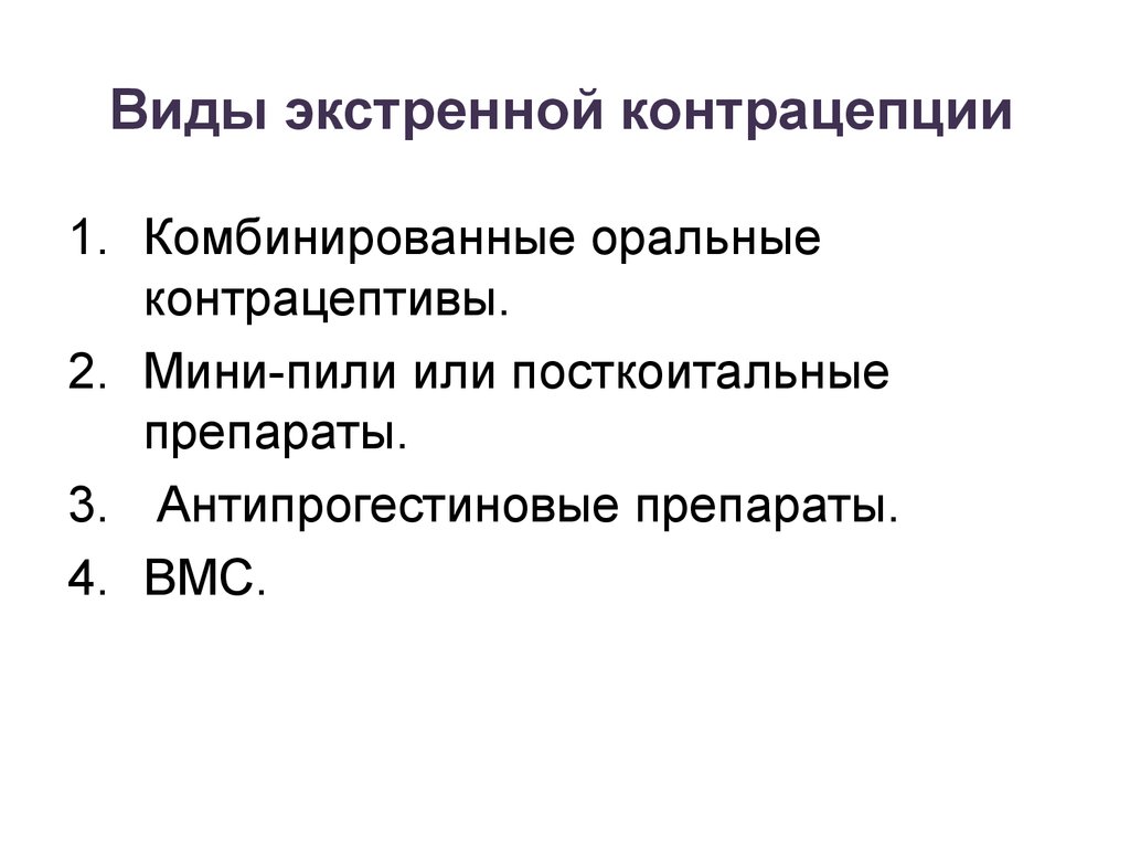 Виды экстренной. Экстренная контрацепция виды. Классификация методов контрацепции. Тип средств экстренной контрацепции. Классификацию современных методов контрацепции в виде схемы.