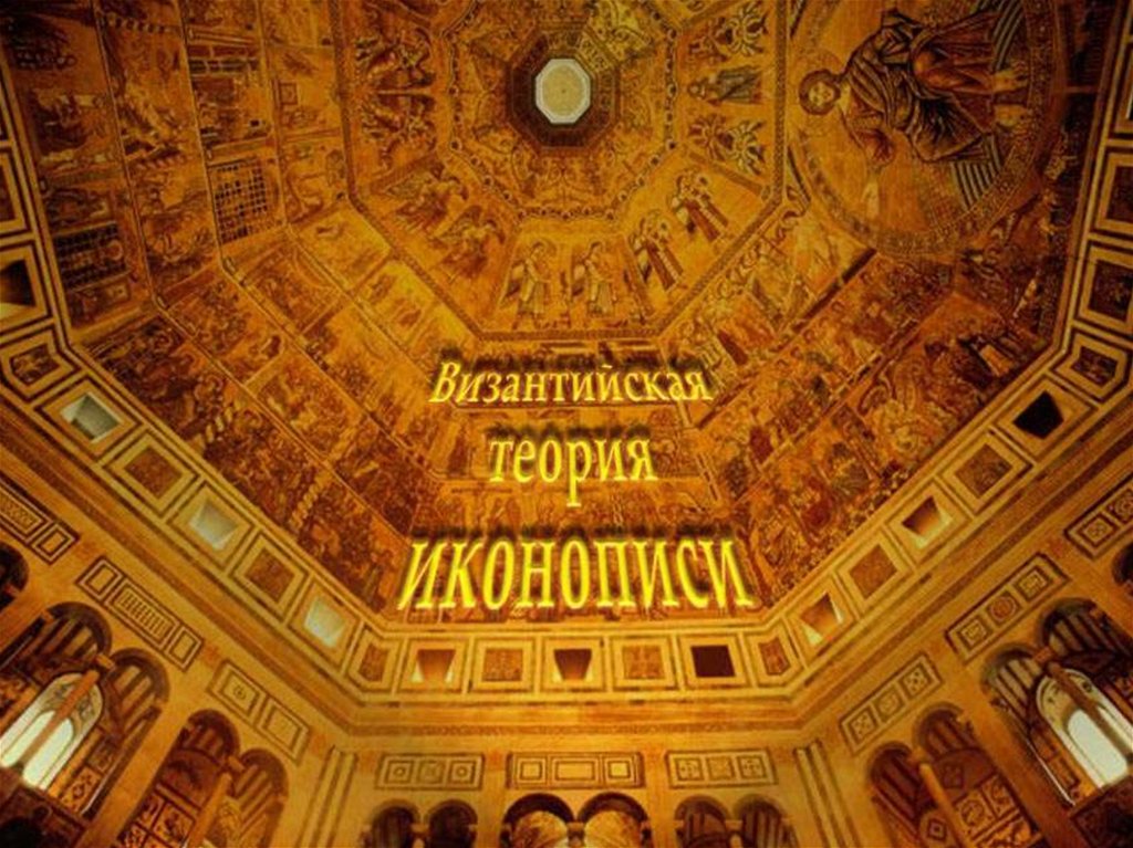 Теория византии. Теория византии