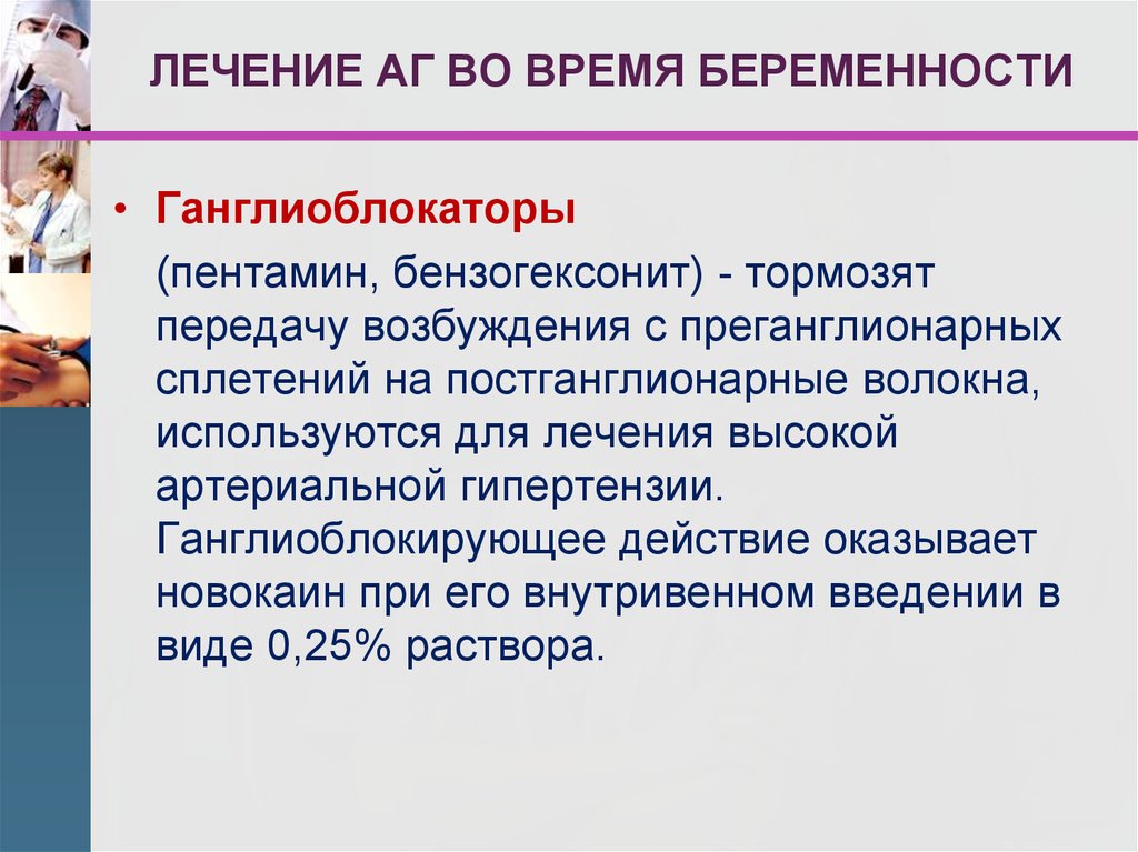 Высшее лечение. Артериальная гипертензия ганглиоблокаторы. Ганглиоблокатор, применяемый при артериальной гипертензии. Ганглиоблокаторы при гипертонии. Ганглиоблокаторы снижают артериальное давление.