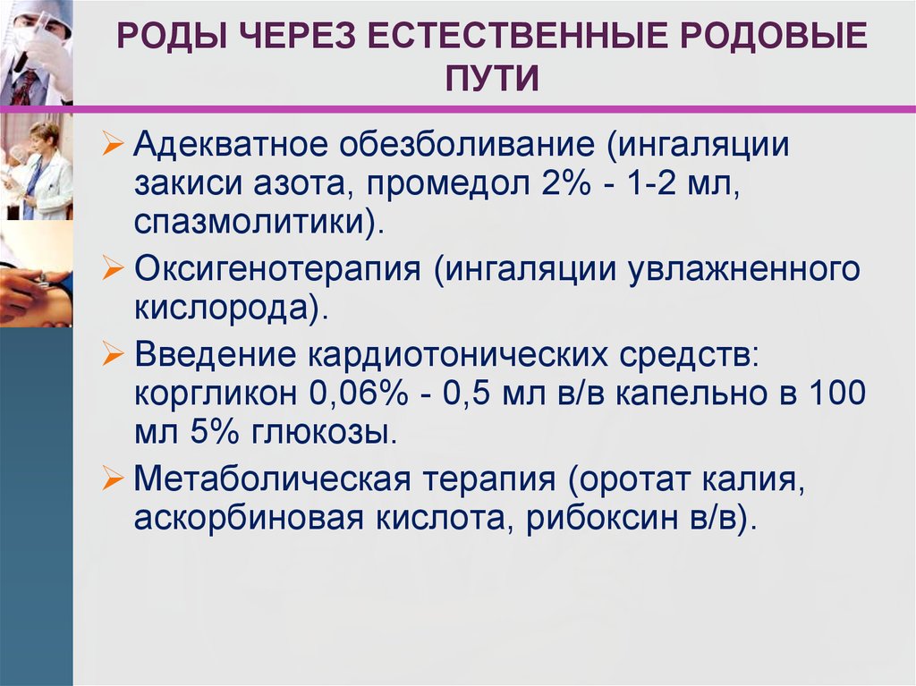 Прохождение через родовой путь. Родоразрешение через Естественные родовые. Обоснование возможности родов через Естественные родовые пути. Показания к естественным родам.