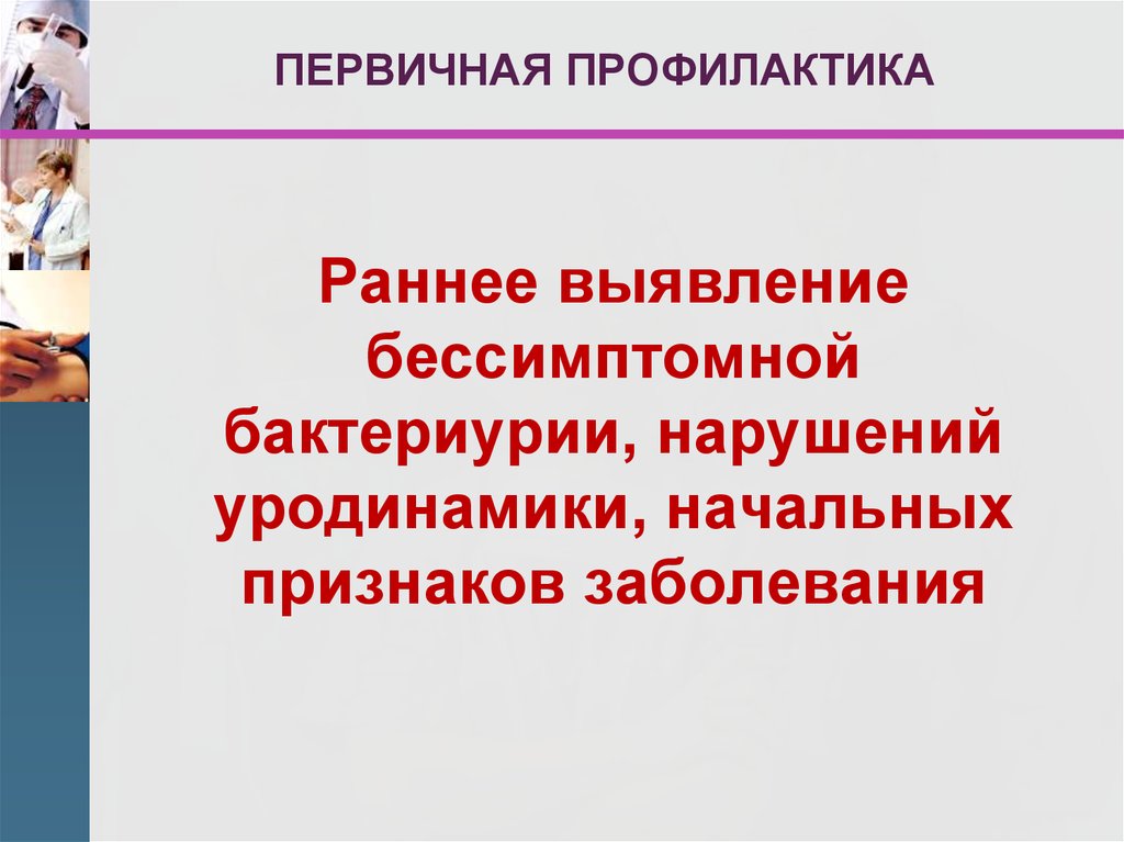 Первичная профилактика картинки для презентации