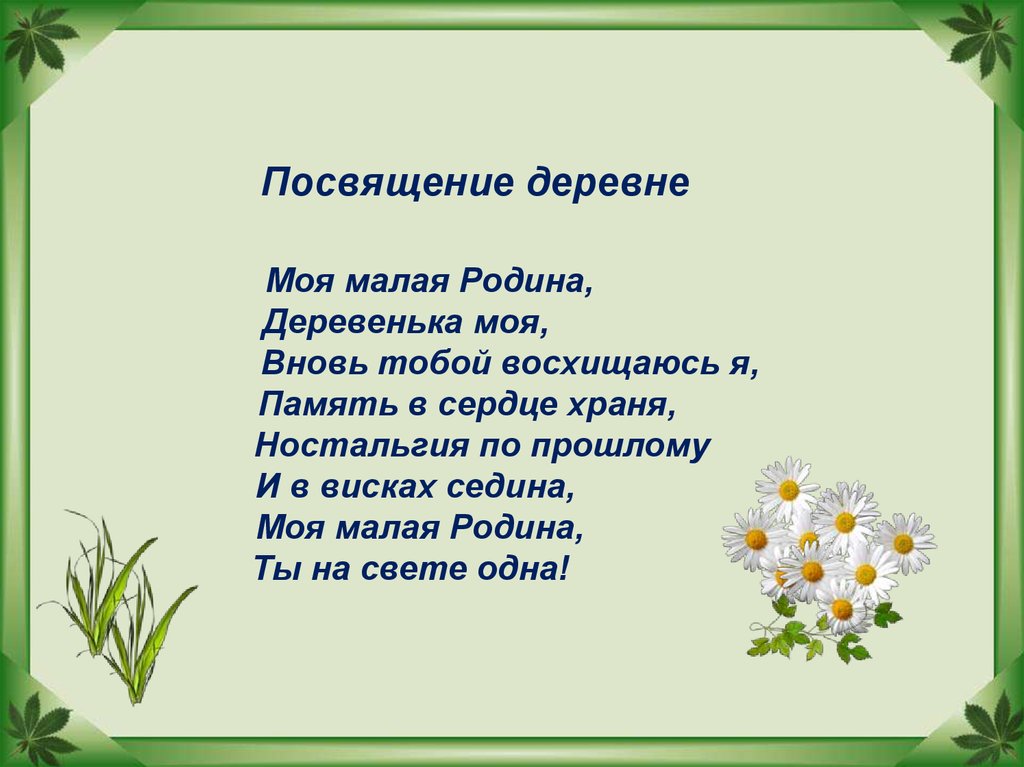 Посвящение деревне