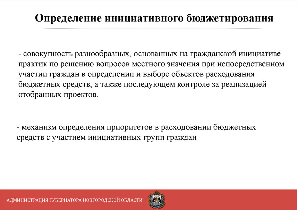 Совокупность граждан. Инициативное бюджетирование Новгородская область. Инициативный определение. При определение групп граждан. Практики инициативного бюджетирования Новгородской области.