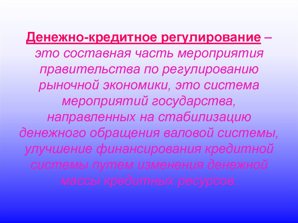 Денежно кредитное регулирование. Монетарное регулирование экономики. Денежно-кредитное регулирование и денежное обращение. Кредитное регулирование экономики.