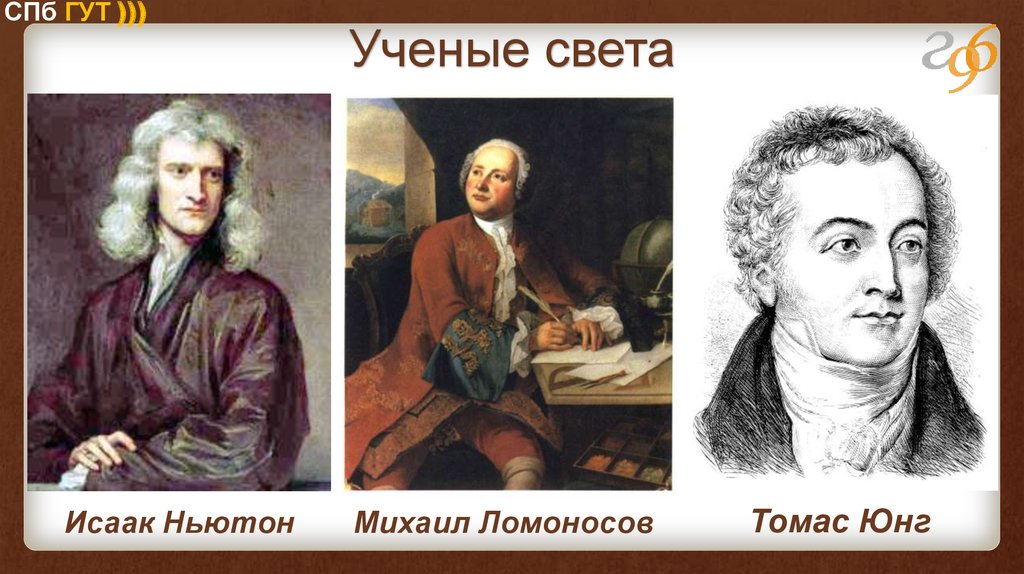 Ученый свет. Ученые Ньютон и Ломоносов. Исаак Ньютон Томас Юнг. Михаил Ньютон. Михаил Ломоносов и Исаак Ньютон.