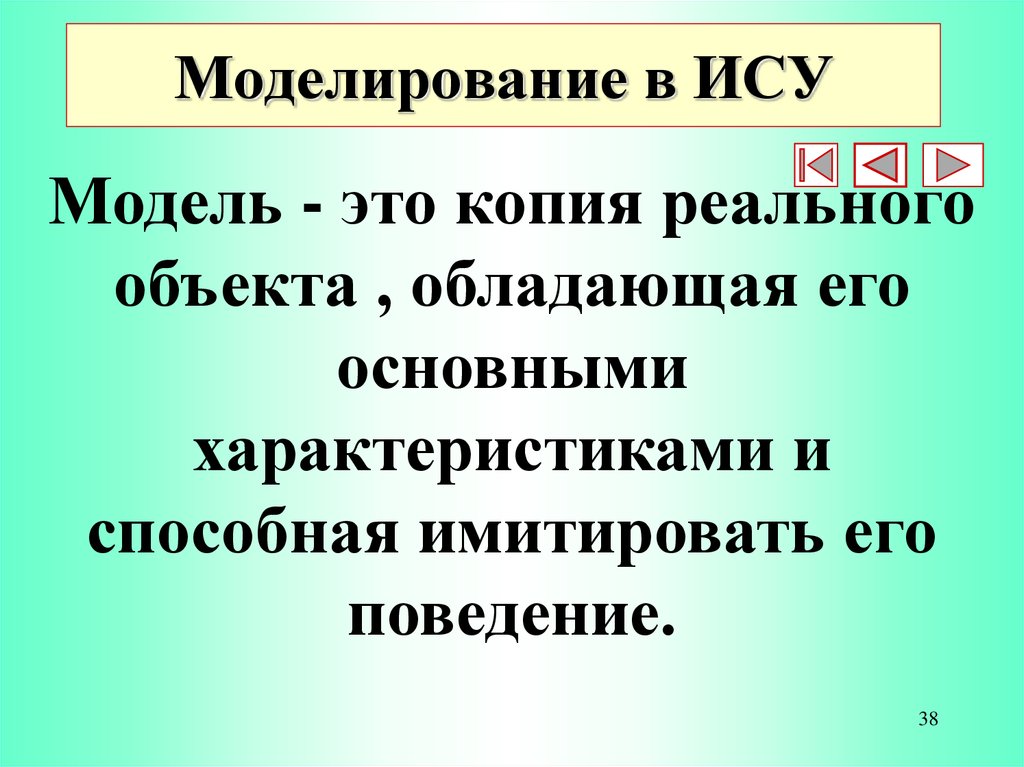 Копия это. Моделирование это в обществознании. Модель уменьшенная копия реального объекта.