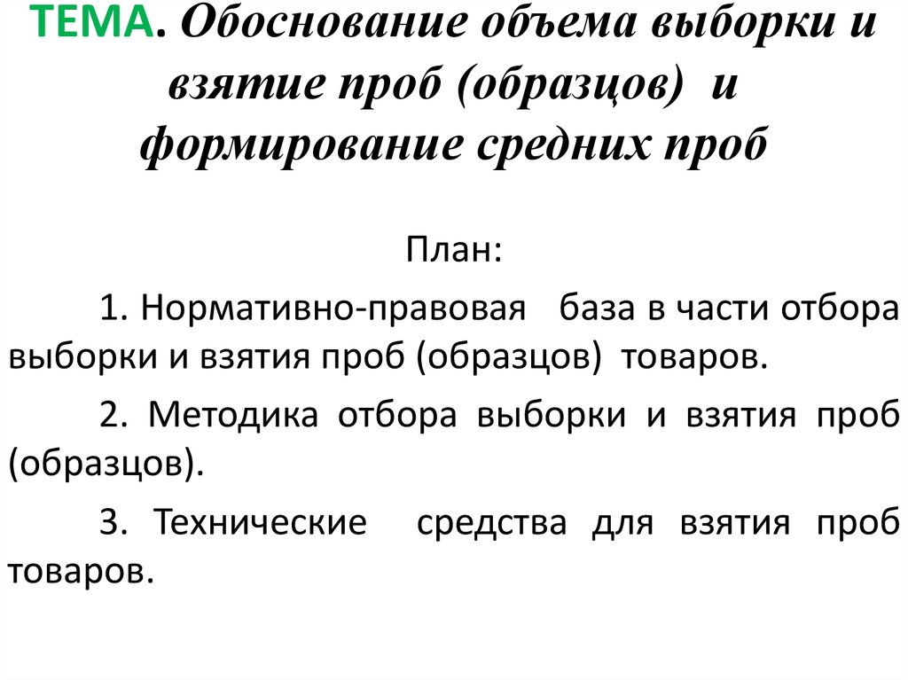 Объем выборки для отбора проб и образцов определяется национальными и международными стандартами