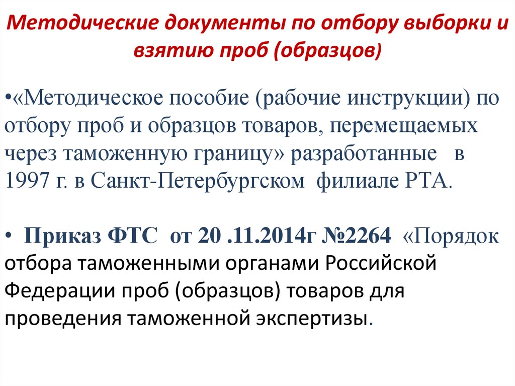 Объем выборки для отбора проб и образцов определяется национальными и международными стандартами