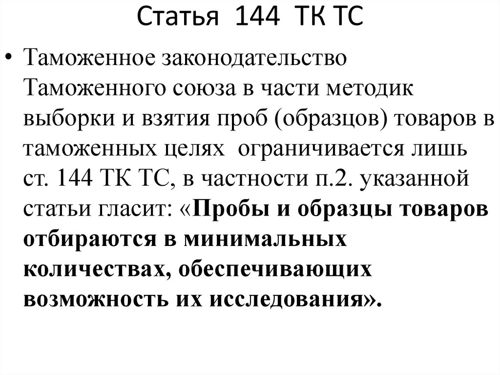 Статья 144 упк рф что означает. Статья 144. Ст 144 УК РФ. Статья 144 часть 1 УК РФ. 144 Статья уголовного кодекса Российской.