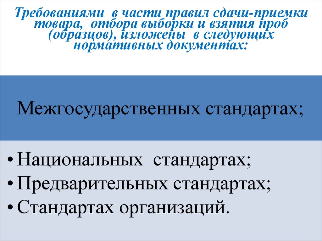 Объем выборки для отбора проб и образцов определяется национальными и международными стандартами